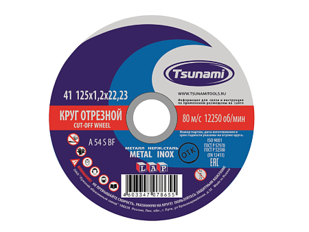 Круг отрезной мет+нерж. 125х1.2x22